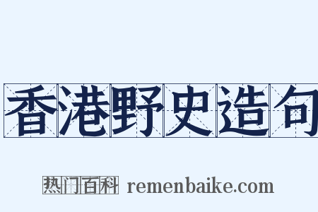 香港野史造句是什么意思的图片